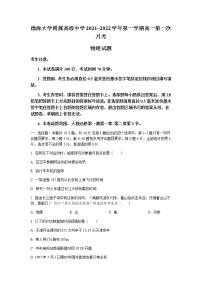 2022辽宁省渤海大学附属高级中学高一上学期第一次月考物理试题含答案