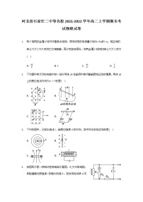 2021-2022学年河北省石家庄二中等名校高二上学期期末考试物理试题（Word版）