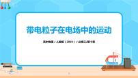 2020-2021学年5 带电粒子在电场中的运动习题课件ppt