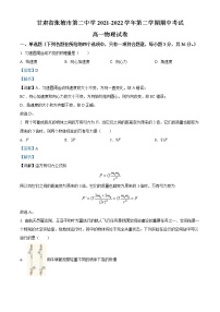 2021-2022学年甘肃省张掖市第二中学高一（下）期中物理试题（解析版）