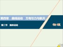 高考物理一轮复习第四章曲线运动万有引力与航天第二节抛体运动课件