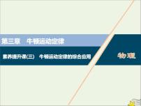 高考物理一轮复习第三章牛顿运动定律素养提升课三牛顿运动定律的综合应用课件