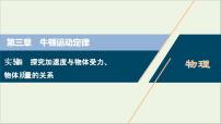 高考物理一轮复习第三章牛顿运动定律实验四探究加速度与物体受力物体质量的关系课件