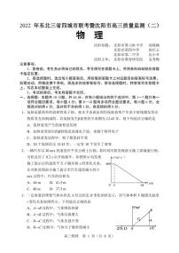 2022东北三省四暨沈阳高三质量监测（二）物理（PDF版含答案）