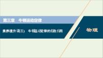 浙江专用高考物理一轮复习第三章牛顿运动定律素养提升课三牛顿运动定律的综合应用课件+学案