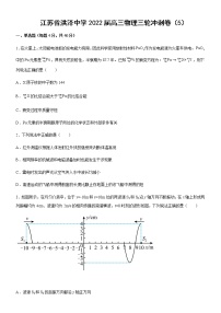 2022届江苏省洪泽中学高三下学期物理三轮冲刺卷（5）试题含答案