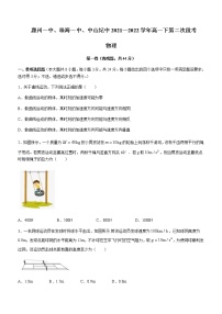 广东省惠州一中、珠海一中、中山纪中等四校2021-2022学年高一（下）第二次段考物理试题含答案