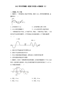 2022年高考物理一轮复习专题16机械波(1)