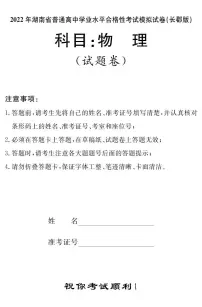2022年湖南省普通高中学业水平合格性考试模拟试卷【长郡中学版,高二物理】