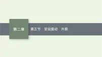 选择性必修 第一册第五节 受迫振动 共振说课ppt课件