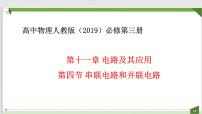 高中物理人教版 (2019)必修 第三册第十一章 电路及其应用4 串联电路和并联电路教学课件ppt