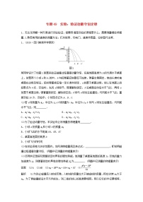 2023版高考物理专题49实验：验证动量守恒定律练习含解析