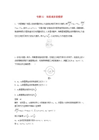 2023版高考物理专题32双星或多星模型练习含解析