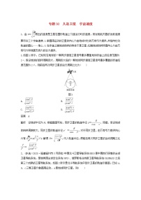 2023版高考物理专题30人造卫星宇宙速度练习含解析