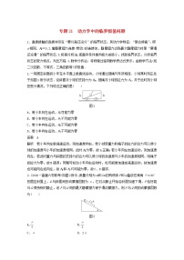 2023版高考物理专题21动力学中的临界极值问题练习含解析