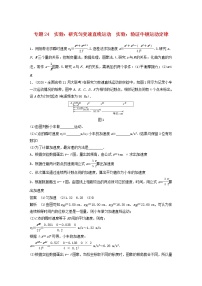 2023版高考物理专题24实验：研究匀变速直线运动实验：验证牛顿运动定律练习含解析