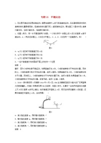 2023版高考物理专题26平抛运动练习含解析
