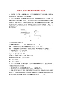 2023版高考物理专题14实验：探究弹力和弹簧伸长的关系练习含解析