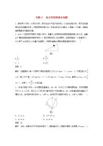 2023版高考物理专题17动力学两类基本问题练习含解析