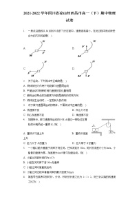 2021-2022学年四川省凉山州西昌市高一（下）期中物理试卷