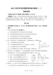 2019届天津市南开区高三下学期一模考试物理试题 PDF版