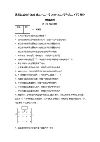 黑龙江省哈尔滨市第三十二中学2021-2022学年高二（下）期中物理试题