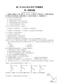 2018-2019学年云南省保山市第一中学高一下学期期末考试物理试题（PDF版）