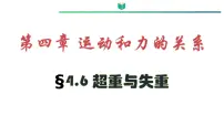 高中物理人教版 (2019)必修 第一册6 超重和失重教课ppt课件