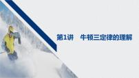 2022-2023年高考物理一轮复习 第3章第1讲牛顿三定律的理解课件