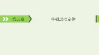 2022-2023年高考物理一轮复习 第3章牛顿运动定律第1讲牛顿第一定律牛顿第三定律课件