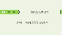 2022-2023年高考物理一轮复习 第1章直线运动的研究第2讲匀变速直线运动的规律课件