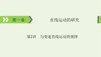 2022-2023年高考物理一轮复习 第1章直线运动的研究第2讲匀变速直线运动的规律课件