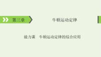 2022-2023年高考物理一轮复习 第3章牛顿运动定律能力课牛顿运动定律的综合应用课件