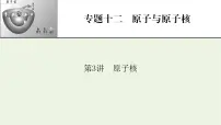 2022-2023年高考物理一轮复习 专题12原子与原子核第3讲原子核课件