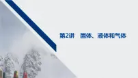 2022-2023年高考物理一轮复习 第13章第2讲固体、液体和气体课件