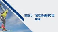 2022-2023年高考物理一轮复习 第5章实验七验证机械能守恒定律课件