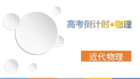 2022-2023年高考物理三轮复习 近代物理课件