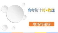 2022-2023年高考物理三轮复习 电场与磁场课件