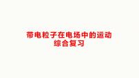 2022-2023年高考物理二轮复习 带电粒子在电场中的运动课件
