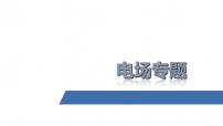 2022-2023年高考物理二轮复习 第7讲电场专题课件