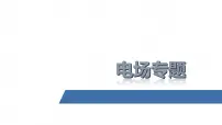 2022-2023年高考物理二轮复习 第7讲电场专题课件