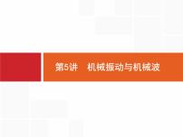 2022-2023年高考物理二轮复习 第5讲机械振动与机械波 课件