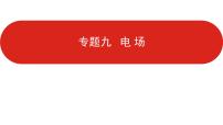 2022-2023年高考物理二轮复习 电场课件