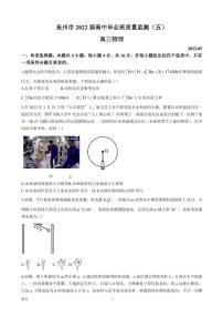 2022届福建省泉州市高三下学期第五次质量检测 物理（PDF版）