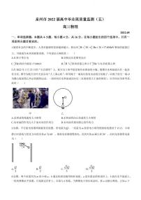 福建省泉州市2022届高三下学期质量检测（五）物理试卷（PDF版）