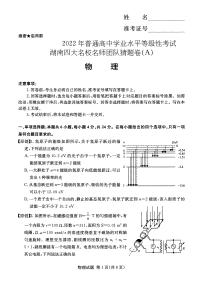 2022年普通高中学业水平等级性考试（湖南四大名校猜题卷A）物理 PDF版含答案