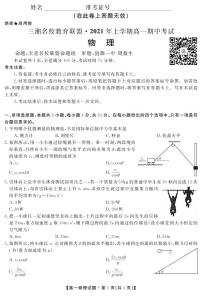 2021湖南省三湘名校教育联盟高一下学期期中联考试题物理PDF版含答案