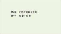 高中物理人教版 (2019)选择性必修 第一册1 光的折射教课内容ppt课件