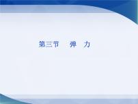 高中物理教科版 (2019)必修 第一册2 弹力授课ppt课件