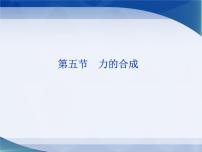 物理必修 第一册4 力的合成教学演示课件ppt